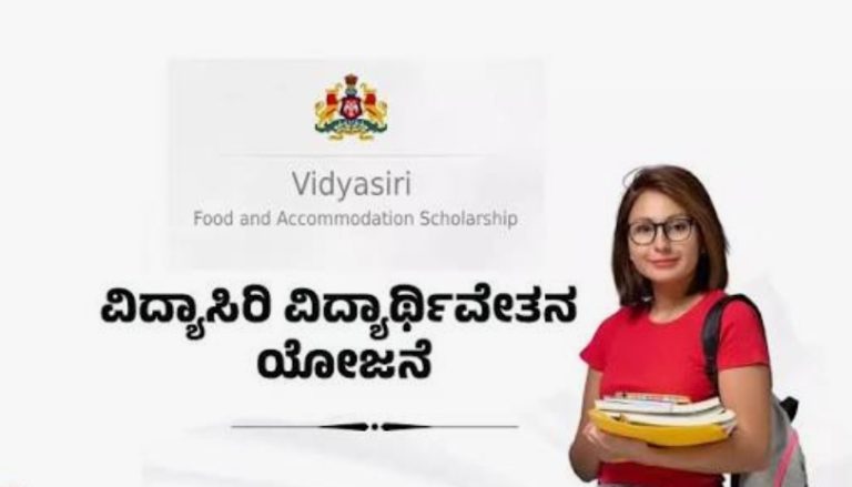 ವಿದ್ಯಾಸಿರಿ ಹಾಗೂ ವಿವಿಧ ವಿದ್ಯಾರ್ಥಿ&nbsp; ವೇತನ’ಕ್ಕೆ ಅರ್ಜಿ ಸಲ್ಲಿಸುವ ಅವಧಿ ವಿಸ್ತರಣೆ