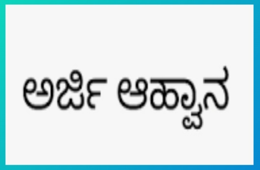 ವಿಶೇಷ ಪ್ರೋತ್ಸಾಹಧನಕ್ಕೆ ಅರ್ಜಿ ಆಹ್ವಾನ.