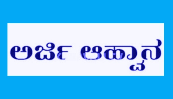 ಯುವ ಪರಿವರ್ತಕರ ಹುದ್ದೆಗೆ ಅರ್ಜಿ ಆಹ್ವಾನ.