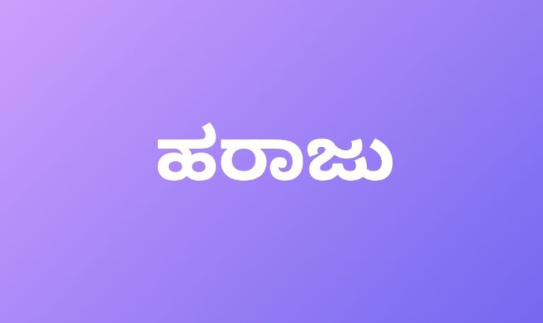 ಜ.5 ರಂದು ಹರಾಜು ಪ್ರಕ್ರಿಯೇ: ಗ್ರಾಮಸ್ಥರು/ಸಾರ್ವಜನಿಕರು ಪಾಲ್ಗೊಳ್ಳುವಂತೆ ಮನವಿ