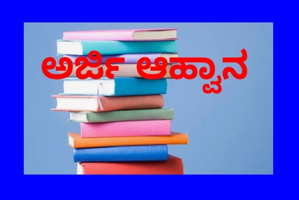 ಪುಸ್ತಕಗಳ ಆಯ್ಕೆಗಾಗಿ ಅರ್ಜಿ ಆಹ್ವಾನ