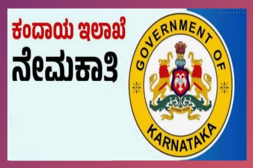 ರಾಜ್ಯದಲ್ಲಿ ಖಾಲಿ ಇರುವ ಗ್ರಾಮ ಆಡಳಿತ ಅಧಿಕಾರಿ ಹುದ್ದೆಗಳ ನೇಮಕಾತಿ