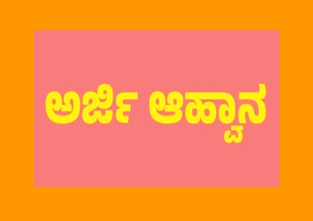 ಪೊಲೀಸ್ ದೂರುಗಳ ಪ್ರಾಧಿಕಾರದ ಸದಸ್ಯ ಹುದ್ದೆಗೆ ಅರ್ಜಿ ಆಹ್ವಾನ