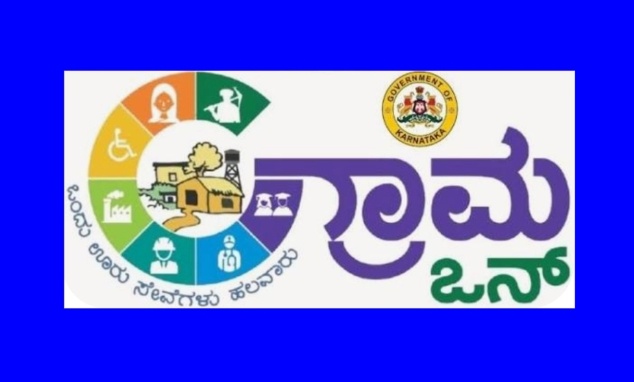 ಗ್ರಾಮ ಒನ್ ಕೇಂದ್ರ ಆರಂಭಿಸಲು ಅರ್ಜಿ ಆಹ್ವಾನ.