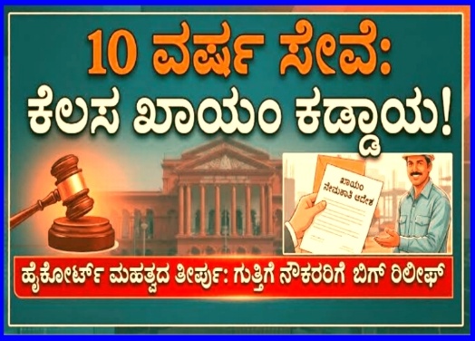 10 ವರ್ಷ ಗುತ್ತಿಗೆ ನೌಕರರಾಗಿ ಸೇವೆ ಮಾಡಿದ್ರೆ ‘ಖಾಯಂ’ ಭಾಗ್ಯ – ಹೈಕೋರ್ಟ್ !