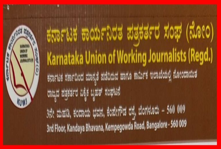 ಕರ್ನಾಟಕ ಕಾರ್ಯನಿರತ ಪತ್ರಕರ್ತರ ಸಂಘದ ವತಿಯಿಂದ ವಾರ್ಷಿಕ ಪ್ರಶಸ್ತಿ’ಗಳಿಗಾಗಿ ಅರ್ಜಿ ಆಹ್ವಾನ