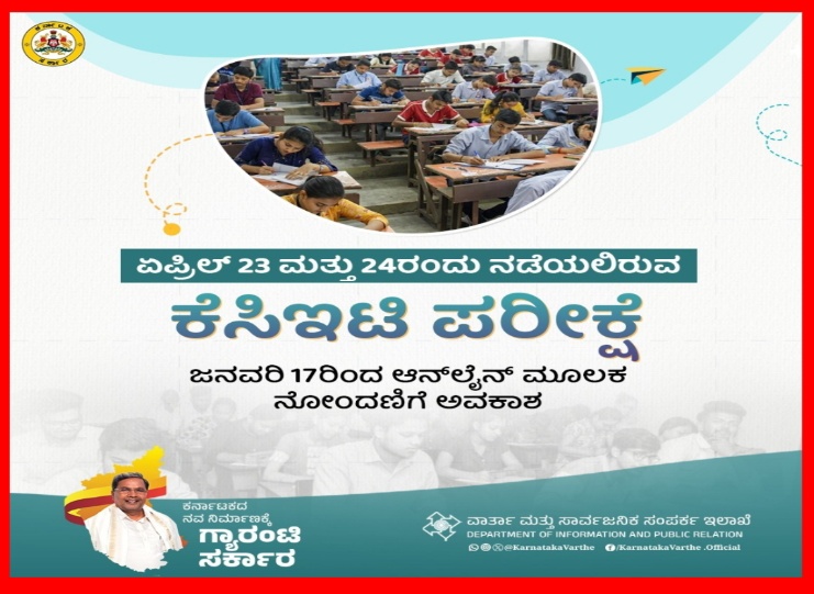 ಏಪ್ರಿಲ್‌ 23 ಮತ್ತು 24ರಂದು ಕರ್ನಾಟಕ ಸಾಮಾನ್ಯ ಪ್ರವೇಶ ಪರೀಕ್ಷೆ.