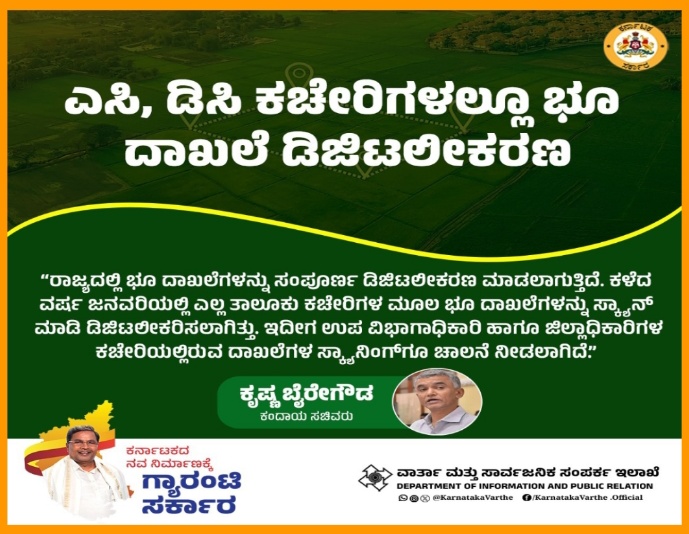 ರಾಜ್ಯದಲ್ಲಿ ಭೂ ದಾಖಲೆಗಳನ್ನು ಸಂಪೂರ್ಣ ಡಿಜಿಟಲೀಕರಣ.