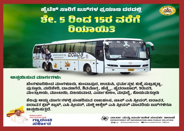 KSRTC ಕೆಲವು ಮಾರ್ಗಗಳ ಬಸ್‌ ಪ್ರಯಾಣ ದರದಲ್ಲಿ ಶೇ.5 ರಿಂದ 15ರ ವರೆಗೆ ರಿಯಾಯಿತಿ