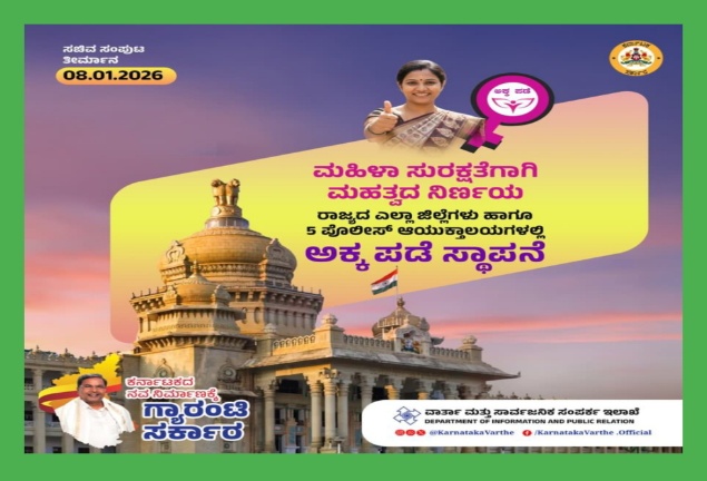 ರಾಜ್ಯಾದ್ಯಂತ ಪ್ರತಿ ಜಿಲ್ಲೆ ಹಾಗೂ 5 ಪೊಲೀಸ್ ಆಯುಕ್ತಾಲಯಗಳಲ್ಲಿ ‘ಅಕ್ಕ ಪಡೆ’ ಸೃಷ್ಟಿಸಲು ಕ್ರಮ: ಸಚಿವ ಸಂಪುಟದ ನಿರ್ಧಾರ