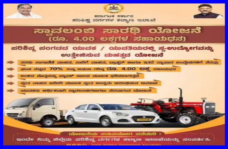 ಸ್ವಾವಲಂಬಿ ಸಾರಥಿ ಯೋಜನೆಯಡಿ 400.000 ಸಹಾಯಧನಕೆ ಅರ್ಜಿ ಆಹ್ವಾನ.