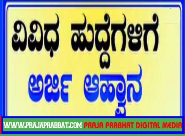 ಅಲ್ಪಸಂಖ್ಯಾತರ ಕಲ್ಯಾಣ ಇಲಾಖೆಯಿಂದ ವಿಶೇಷ ಪ್ರೋತ್ಸಾಹಧನಕ್ಕೆ ಅರ್ಜಿ ಆಹ್ವಾನ