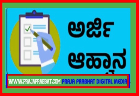 ಅಲ್ಪಸಂಖ್ಯಾತರ ವಸತಿ ಶಾಲೆಗಳ 6ನೇ ತರಗತಿಯ ಪ್ರವೇಶಕ್ಕೆ ಅರ್ಜಿ ಆಹ್ವಾನ