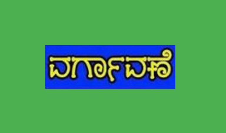 ಶಿಕ್ಷಣ ಇಲಾಖೆ: ಸಾಮೂಹಿಕ ವರ್ಗಾವಣೆ