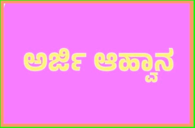 ಪರಿಶಿಷ್ಟ ಜಾತಿ ಮತ್ತು ಪಂಗಡದ ಪದಕ ವಿಜೇತ ಕ್ರೀಡಾಪಟುಗಳಿಗೆ ಪ್ರೋತ್ಸಾಹಧನಕ್ಕೆ ಅರ್ಜಿ ಆಹ್ವಾನ