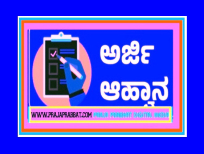 ಶೈಕ್ಷಣಿಕ ಶುಲ್ಕ ಮರುಪಾವತಿ ಯೋಜನೆಯಡಿ ಅರ್ಜಿ ಆಹ್ವಾನ