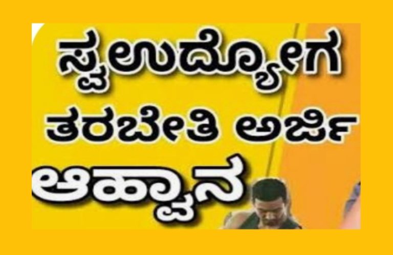 ವಿವಿಧ ತರಬೇತಿ ಶಿಬಿರ’ಗ: ಅರ್ಜಿ ಆಹ್ವಾನ