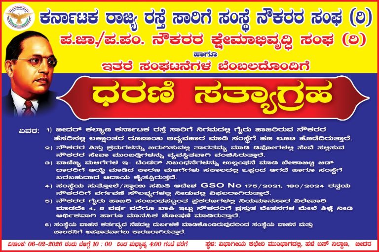 ಬೀದರ | ಕ.ಕ.ರ.ಸಾ. ಸಿಬ್ಬಂದಿ ಒಂದು ದಿನ ಧರಣಿ ಸತ್ಯಗ್ರಹ’ಕೆ ಸಿದ್ಧ!