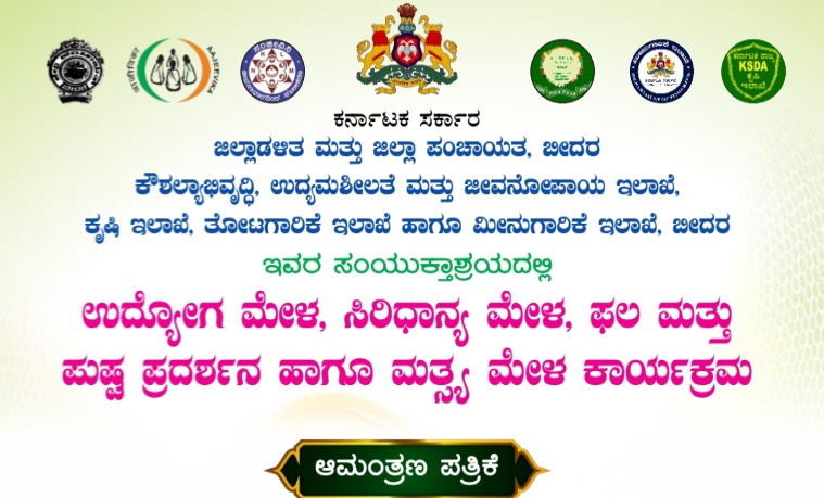 ನಾಳೆ ಉದ್ಯೋಗ ಮೇಳ, ಸಿರಿಧಾನ್ಯ ಮೇಳ, ಫಲ ಮತ್ತು ಪುಷ್ಪ ಪ್ರದರ್ಶನ ಹಾಗೂ ಮತ್ಸö್ಯ ಮೇಳ ಕಾರ್ಯಕ್ರಮ