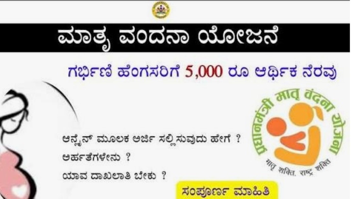 ಪ್ರಧಾನಮಂತ್ರಿ ಮಾತೃವಂದನಾ ಯೋಜನೆಯಡಿ ಅರ್ಜಿ ಆಹ್ವಾನ