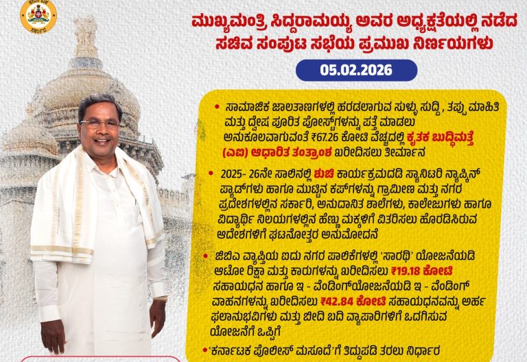 ಸಚಿವ ಸಂಪುಟ ಸಭೆಯ ಪ್ರಮುಖ ನಿರ್ಣಯಗಳು.