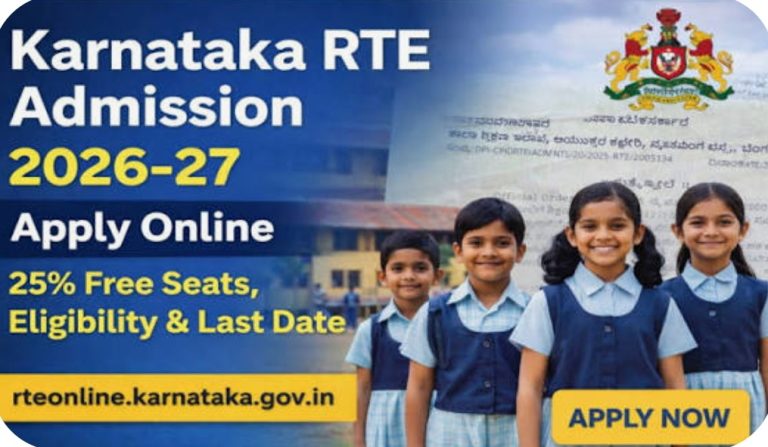 2026-27ರ RTE ಆರ್‌ಟಿಇ ಪ್ರವೇಶಕ್ಕೆ ಪ್ರಕಟ!