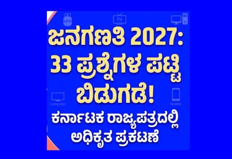 ಮುಂಬರುವ ‘ಜನಗಣತಿ’ಯ ವೇಳೆಯಲ್ಲಿ ನಿಮಗೆ ಕೇಳುವಂತ ’33 ಪ್ರಶ್ನೆ’ಗಳು.