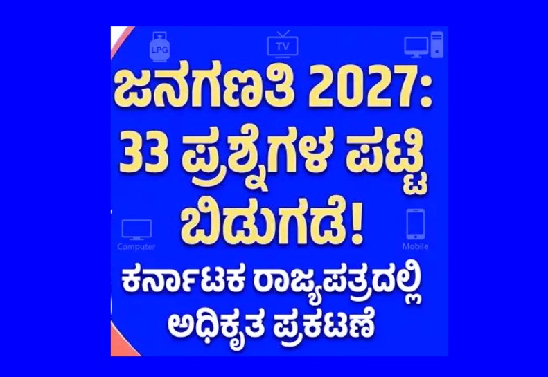 ಮುಂಬರುವ ‘ಜನಗಣತಿ’ಯ ವೇಳೆಯಲ್ಲಿ ನಿಮಗೆ ಕೇಳುವಂತ ’33 ಪ್ರಶ್ನೆ’ಗಳು.
