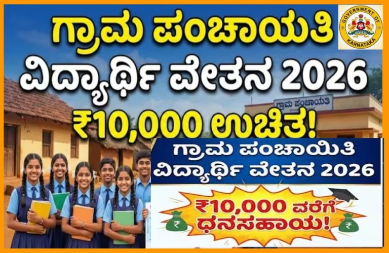 ಗ್ರಾಮ ಪಂಚಾಯಿತಿಯಿಂದ ವಿದ್ಯಾರ್ಥಿ ವೇತನ: ರಾಜ್ಯ ಸರ್ಕಾರ ವತಿಯಿಂದ.