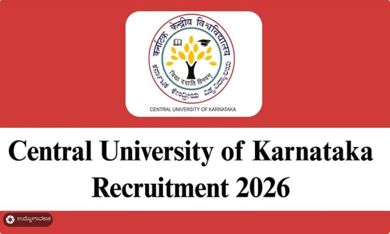 ಕರ್ನಾಟಕ ಕೇಂದ್ರೀಯ ವಿಶ್ವವಿದ್ಯಾಲಯ ವಿವಿಧ ಹುದ್ದೆಗಳಿಗೆ ಅರ್ಜಿ ಆಹ್ವಾನ
