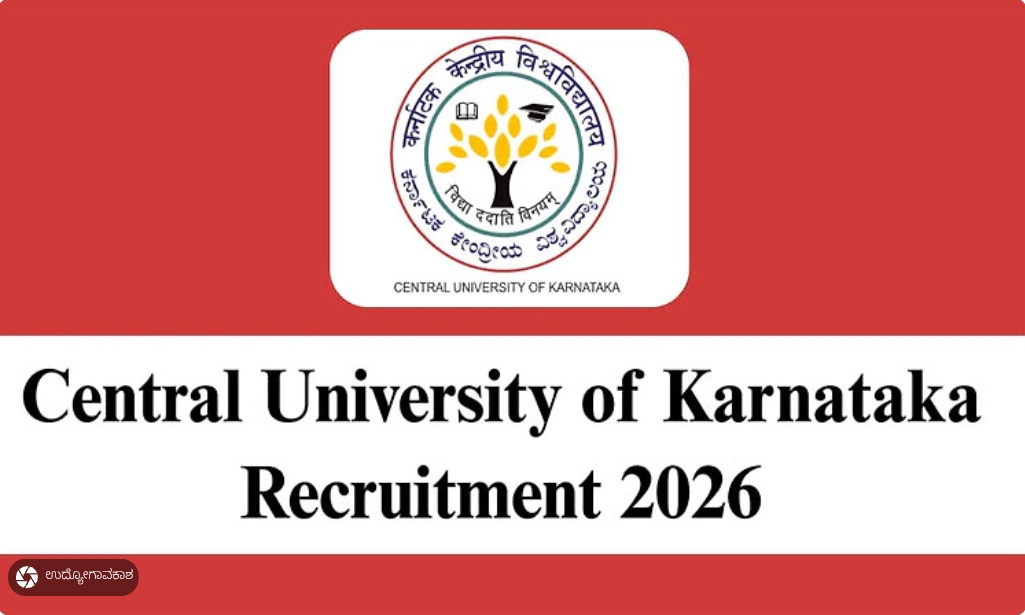ಕರ್ನಾಟಕ ಕೇಂದ್ರೀಯ ವಿಶ್ವವಿದ್ಯಾಲಯ ವಿವಿಧ ಹುದ್ದೆಗಳಿಗೆ ಅರ್ಜಿ ಆಹ್ವಾನ