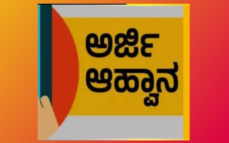 ಅತಿಥಿ ಉಪನ್ಯಾಸಕರ ಹುದ್ದೆಗೆ ಅರ್ಜಿ ಆಹ್ವಾನ