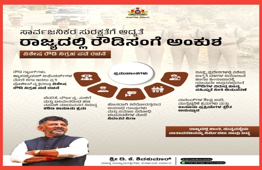 ರಾಜ್ಯ ಸರ್ಕಾರದಿಂದ ವಿಶೇಷ ರೌಡಿ ನಿಗ್ರಹ ಪಡೆ ರಚನೆ!