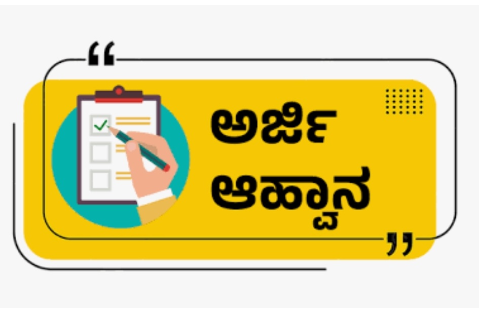ಜಿಲ್ಲೆಯ ವಸತಿ ಶಾಲೆಗಳಲ್ಲಿನ ಖಾಲಿ ಸೀಟುಗಳ ಭರ್ತಿಗೆ ಅರ್ಜಿ ಆಹ್ವಾನ