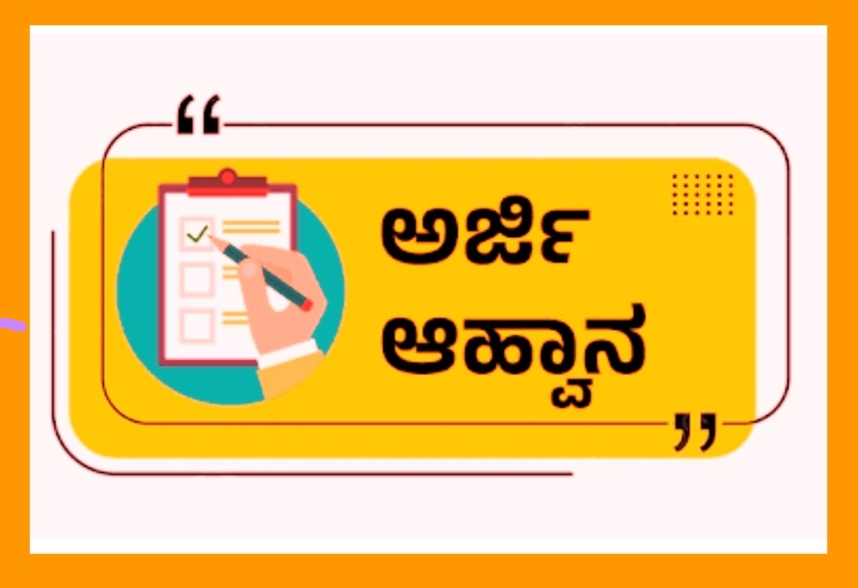 ಅತಿಥಿ ಶಿಕ್ಷಕರು/ಉಪನ್ಯಾಸಕರ ಹುದ್ದೆಗಳಿಗೆ 30 ಜೂನ್ ಕೊನೆಯ ದಿನ.