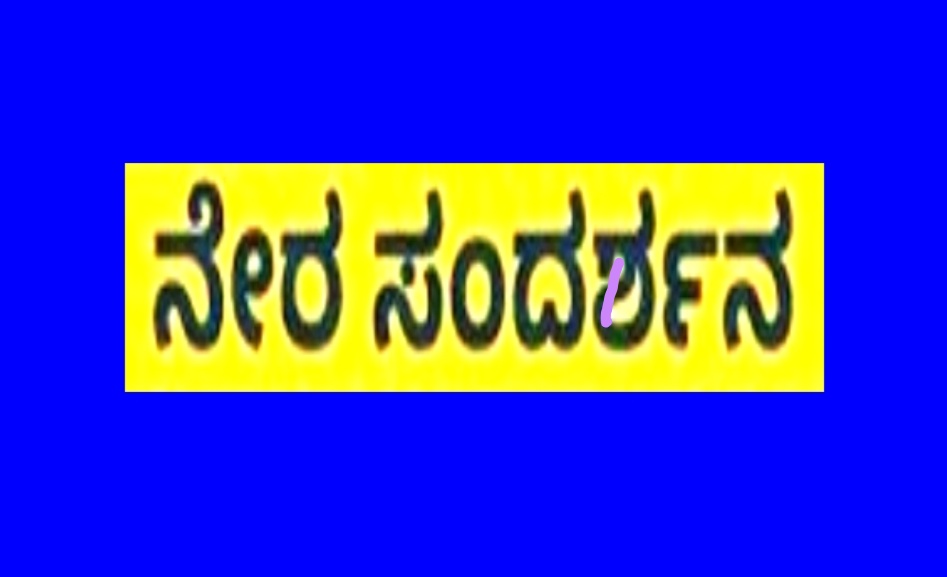 ಬೋಧಕ ಮತ್ತು ಬೋಧಕೇತರ ಹುದ್ದೆಗೆ ಜೂನ್ 24ರಿಂದ ನೇರ ಸಂದರ್ಶನ