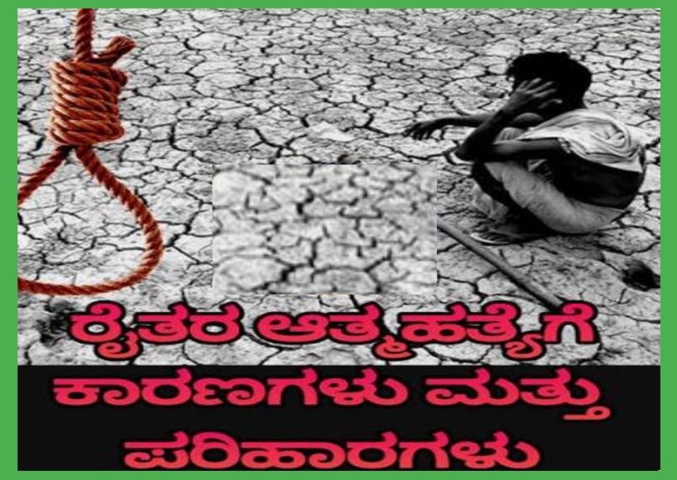 ರೈತರ ಆತ್ಮಹತ್ಯೆ ಪ್ರಕರಣಗಳಲ್ಲಿ ಮೃತ ರೈತರ ಕುಟುಂಬ ಪರಿಹಾರ ಸೌಲಭ್ಯಕ್ಕೆ ಸೂಚನೆ
