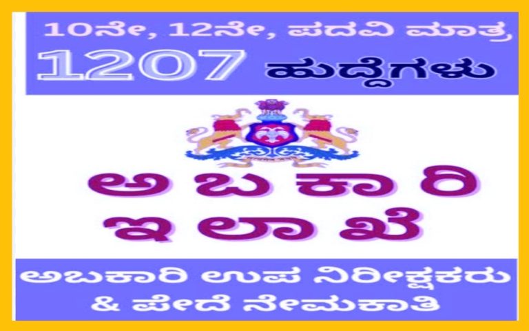 ಅಬಕಾರಿ ಇಲಾಖೆಯಲ್ಲಿ 1,207 ಹುದ್ದೆಗಳು ತುಂಬಲು ಪ್ರಕ್ರಿಯೆ ಎಲ್ಲಿದೆ Details.