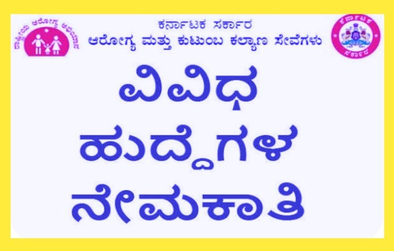 ಆರೋಗ್ಯ ಇಲಾಖೆಯಲ್ಲಿ 800 ಹುದ್ದೆಗಳ ನೇರ ನೇಮಕಾತಿಗೆ ಸರ್ಕಾರ ಒಪ್ಪಿಗೆ!