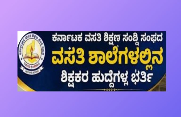 ಕರ್ನಾಟಕ ವಸತಿ ಶಾಲೆಗಳಲ್ಲಿ 767 ಶಿಕ್ಷಕರ ಹುದ್ದೆಗಳ ಭರ್ತಿಗೆ ಅಧಿಸೂಚನೆ!