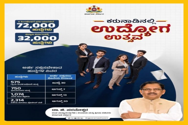 ಕರ್ನಾಟಕ 72000 ಮತ್ತು ಕಲ್ಯಾಣ ಕರ್ನಾಟಕ ಭಾಗಕ್ಕೆ 32,000 ಹುದ್ದೆಗಳ ಮೀಸಲಾತಿ’