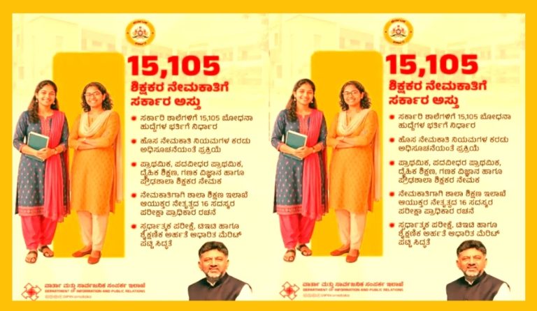 ರಾಜ್ಯ ಸರ್ಕಾರದಿಂದ 15,105 ಶಿಕ್ಷಕರ ನೇಮಕಾತಿಗೆ ಅನುಮೋದನೆ.!