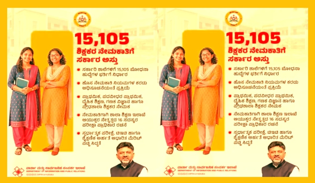 ರಾಜ್ಯ ಸರ್ಕಾರದಿಂದ 15,105 ಶಿಕ್ಷಕರ ನೇಮಕಾತಿಗೆ ಅನುಮೋದನೆ.!