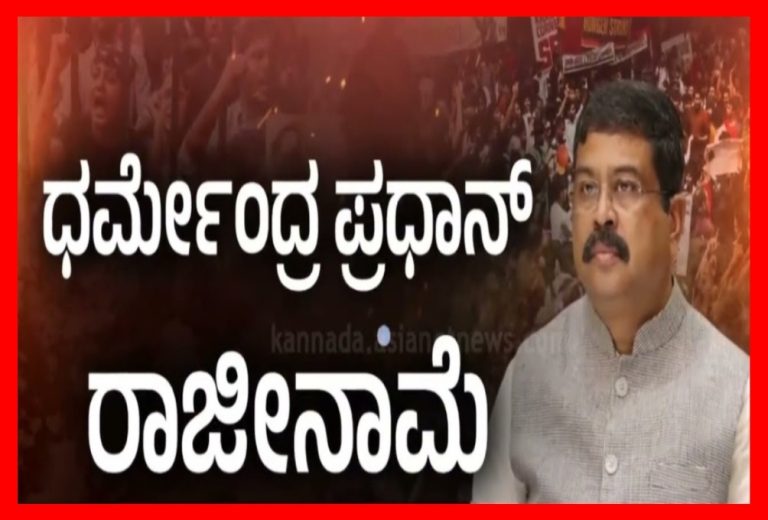 ಕೇಂದ್ರೀಯ ಶಿಕ್ಷಣ ಮಂತ್ರಿಗಳು ಧರ್ಮೇಂದ್ರ ಪ್ರಧಾನ್ ರಾಜನಾಮೆ ಸಲ್ಲಿಸಿದ್ದಾರೆ.