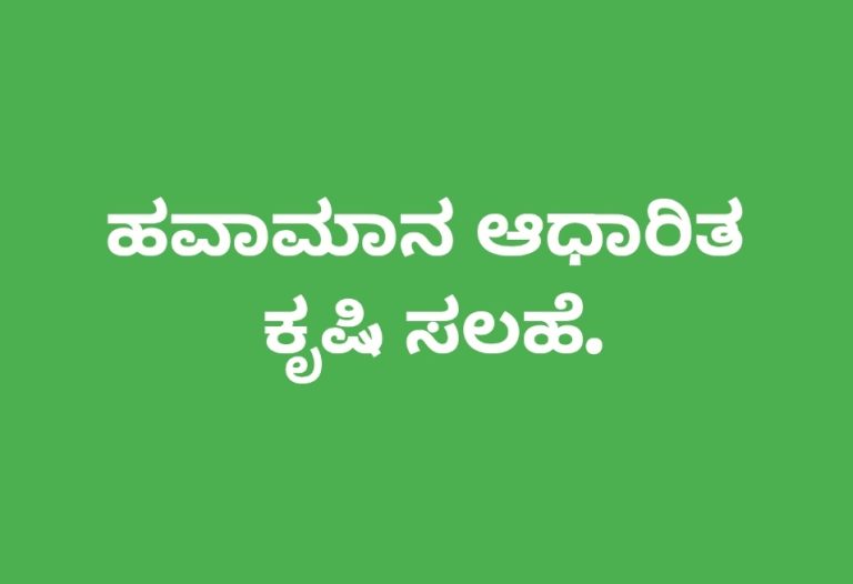 ಬೀದರ್: ಹವಾಮಾನ ಆಧಾರಿತ ಕೃಷಿ ಸಲಹೆ.