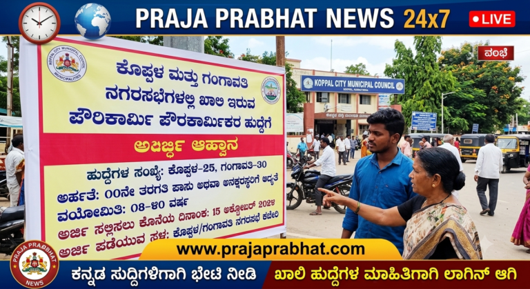 ಕೊಪ್ಪಳ ಮತ್ತು ಗಂಗಾವತಿ ನಗರಸಭೆಗಳಲ್ಲಿ ಖಾಲಿ ಇರುವ ಪೌರಕಾರ್ಮಿಕರ ಹುದ್ದೆಗೆ ಅರ್ಜಿ ಆಹ್ವಾನ