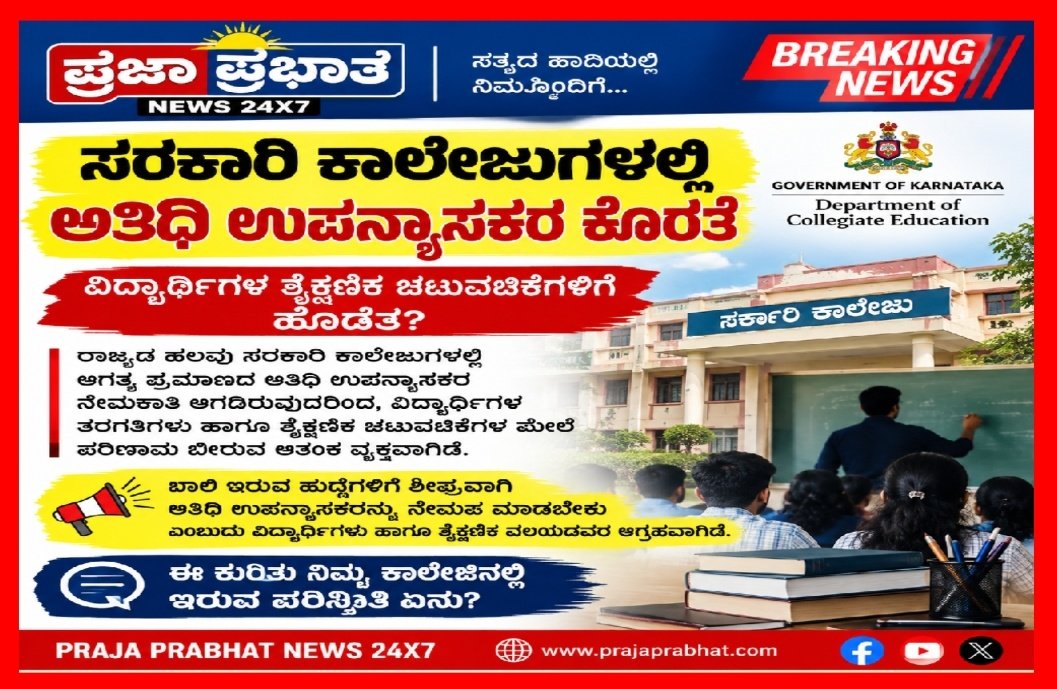 ಸರಕಾರಿ ಕಾಲೇಜುಗಳಿಗೆ ಅತಿಥಿಗಳ ಕೊರತೆ
