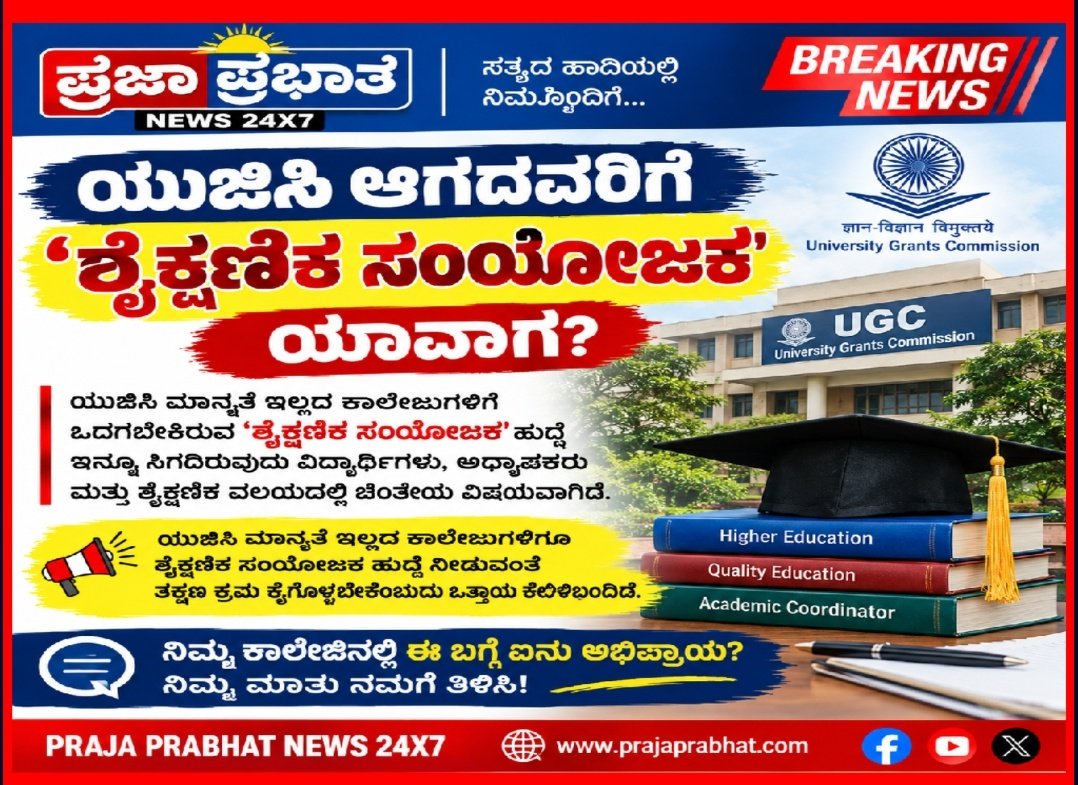 ಯುಜಿಸಿ ಆಗದವರಿಗೆ “ಶೈಕ್ಷಣಿಕ ಸಂಯೋಜಕ’ ಯಾವಾಗ?
