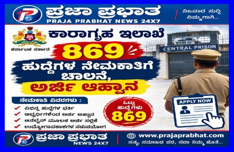 ಕಾರಾಗೃಹ ಇಲಾಖೆಯ 869 ಹುದ್ದೆಗಳ ನೇಮಕಾತಿಗೆ ಚಾಲನೆ, ಅರ್ಜಿ ಆಹ್ವಾನ