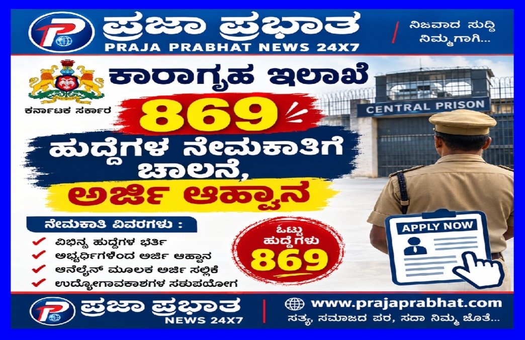 ಕಾರಾಗೃಹ ಇಲಾಖೆಯ 869 ಹುದ್ದೆಗಳ ನೇಮಕಾತಿಗೆ ಚಾಲನೆ, ಅರ್ಜಿ ಆಹ್ವಾನ